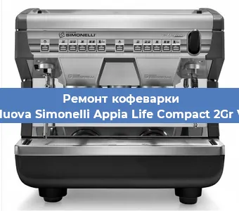 Замена прокладок на кофемашине Nuova Simonelli Appia Life Compact 2Gr V в Тюмени
